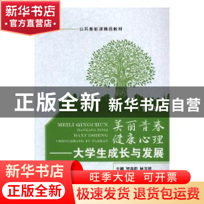 正版 美丽青春健康心理:大学生成长与发展 贺泉莉,林玉琼主编 上