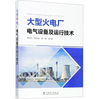 [M]大型火电厂电气设备及运行技术 胡志光,武宏波,胡静 著 -9787519820794