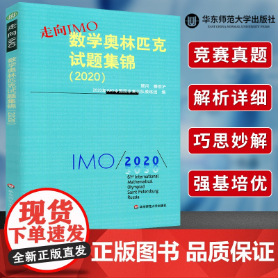 正版走向IMO数学奥林匹克试题集锦2020 全国高中数学竞赛培优教程辅导书奥林匹克数学竞赛知识要点培优一试/二试教材 走