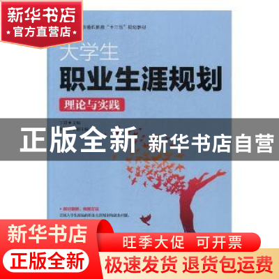 正版 大学生职业生涯规划理论与实践 李莉 主编 机械工业出版社 9