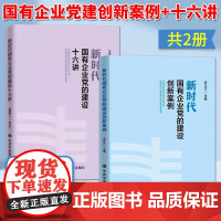 新时代国有企业党的建设创新案例+十六讲(2册)中央党校出版社 党员干部国企党建书籍 新时代国有企业党建理论见解