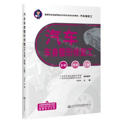 [N]汽车车身整形修复工(五级四级三级汽车维修工国家职业技能等级证书评价改革培训教材)-9787114184888