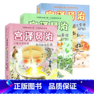 [店长推荐]全套3册 [正版]书籍宫泽贤治儿童文学经典3册合集 渡过雪原+要求太多的餐馆+银河铁道之夜 7-12岁孩子课