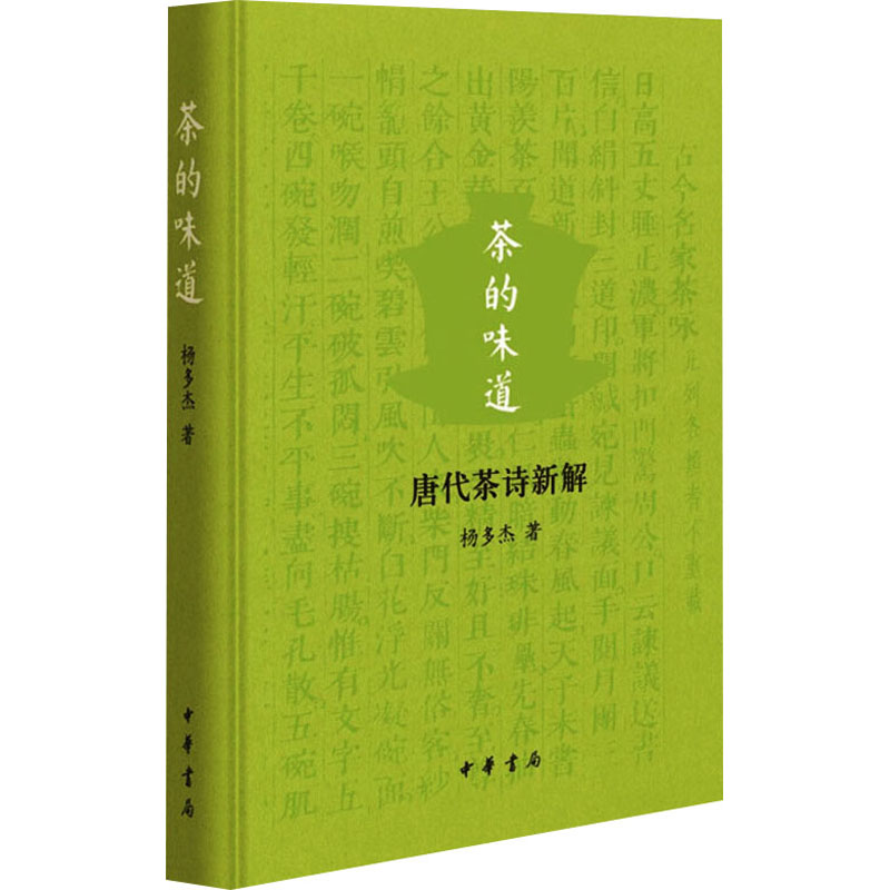 [M]茶的味道 唐代茶诗新解-9787101154306