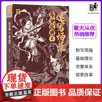 高分宝典2速写场景 2023敲门砖彭殷伟人物场景命题创作模拟考题书