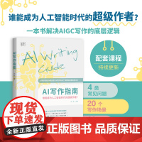 AI写作指南 一本书解决AIGC写作的底层逻辑,成为人工智能时代的超级作者