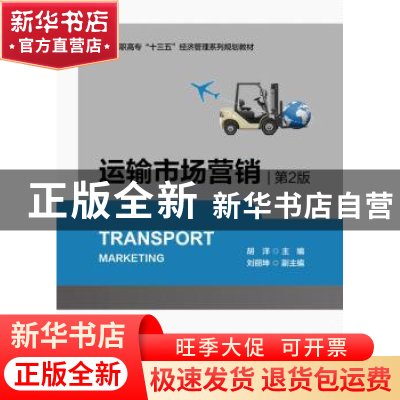 正版 运输市场营销 胡洋 电子工业出版社 9787121370274 书籍
