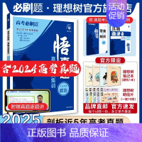 政治 全国通用 [正版]理想树2025新版悟真题政治真题分类集训高考必刷题真题全刷五年真题高考一轮复复习资料