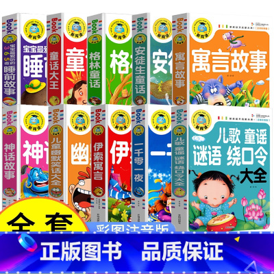 全套10本 [正版]全10册儿童文学故事书大全注音彩图版小学生一二三年级课外阅读书籍安徒生格林童话神话寓言少年儿童文学经