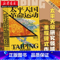 [正版]汗青堂丛书 太平天国革命运动史 揭示了太平天国运动兴起之初的现实基础 分析了太平军的主要战略错误 以及后期洪仁玕