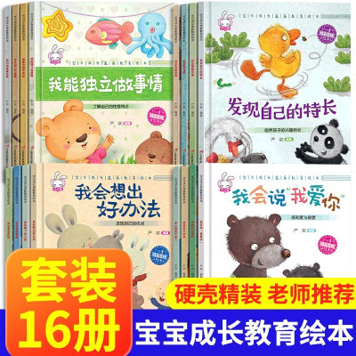 惠典正版精装硬壳硬皮绘本3-6岁儿童成长家庭教育绘本全套16册幼儿园小中大班绘本阅读儿童睡前读物故事书