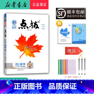 数学 四年级下 [正版] 2025春 新版 荣德基 点拨 数学 四年级下册 人教版