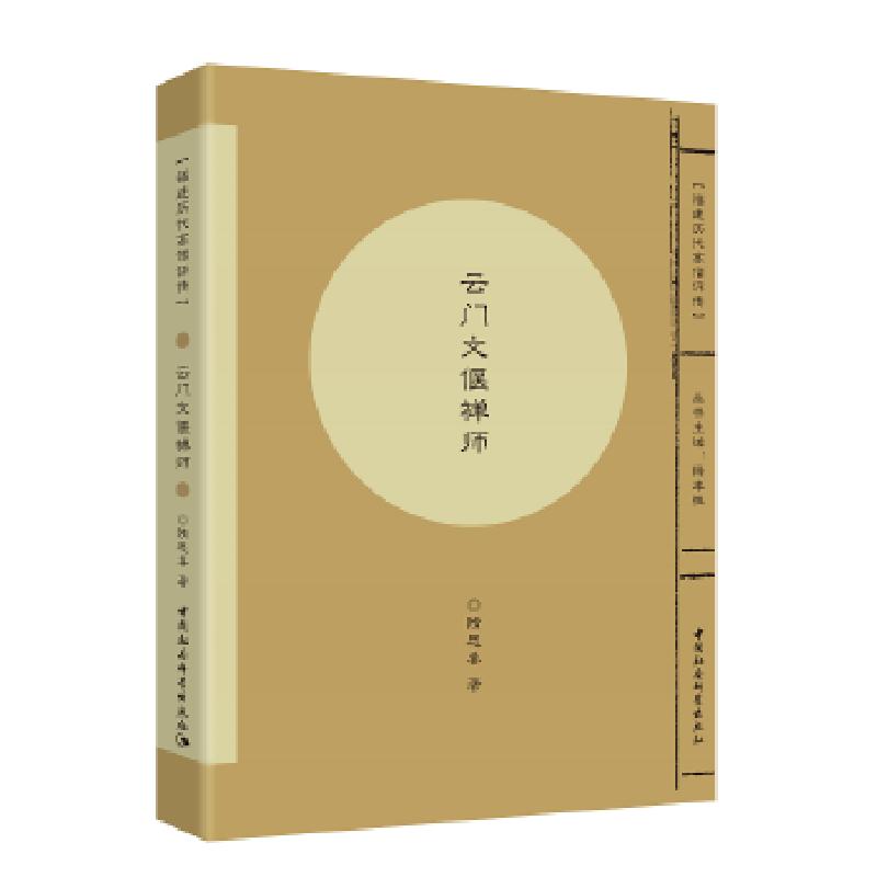 正版新书]云门文偃禅师隋思喜著9787520319171