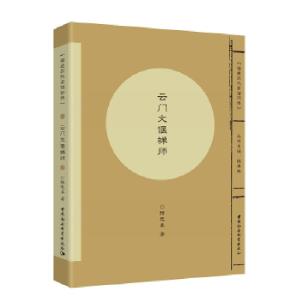 正版新书]云门文偃禅师隋思喜著9787520319171