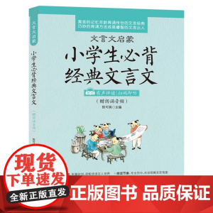 文言文启蒙:小学生必背经典文言文(赠朗诵音频)