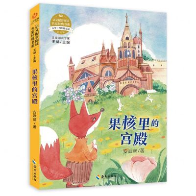 [N]果核里的宫殿(小学34年级适读彩绘版)/语文配套阅读名家经典书系-9787573000026