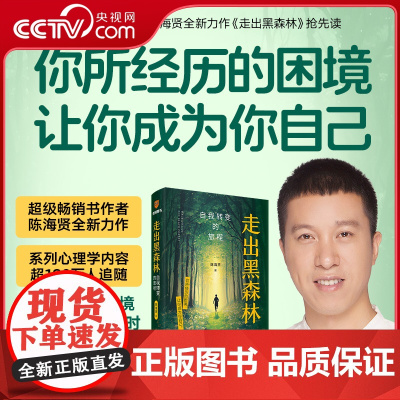 [央视网]走出黑森林 自我转变的旅程 高人气心理学家陈海贤全新力作 给你一套走出低谷期 实现人生转变的系统手册 DD