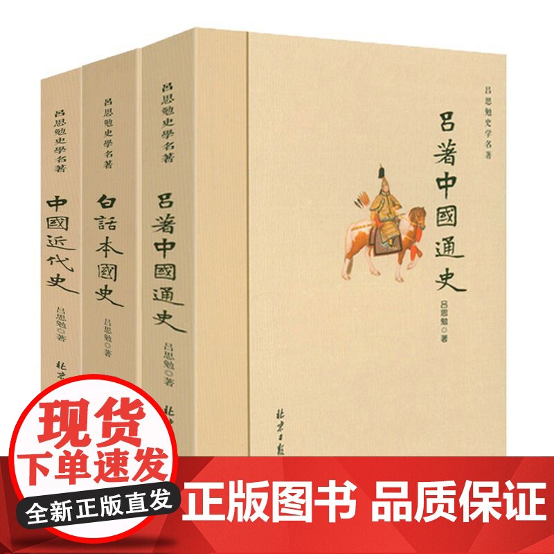 [3册]吕思勉史学名著:吕著中国通史(文化史+政治史)+白话本国史+中国近代史吕思勉中国历史中国通史原著上下五千年古代史
