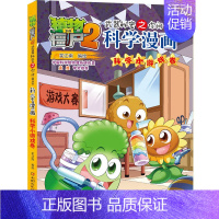 51.科学小游戏卷 [正版]植物大战僵尸2宇宙卷植物大战僵尸科学漫画玩转科学动物交通科学恐龙科学世界遗产未解之谜百科全书