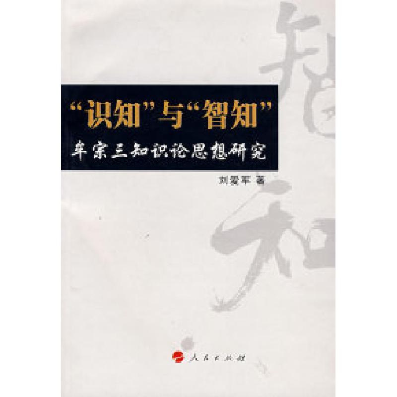正版新书]“识知”与“智知”——牟宗三认识论思想研究刘爱军97