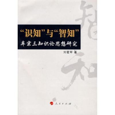 正版新书]“识知”与“智知”——牟宗三认识论思想研究刘爱军97