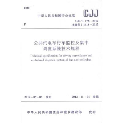 [N]CJJ/T178-2012公共汽电车行车监控及集中调度系统技术规程-1511221870