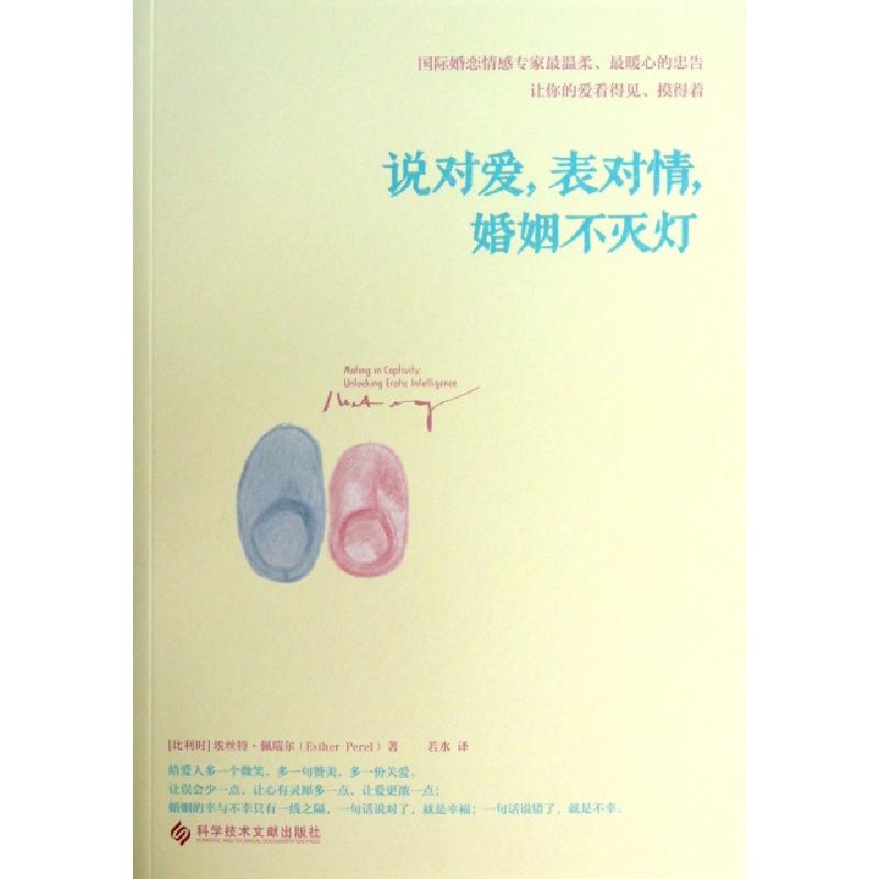 正版新书]说对爱表对情婚姻不灭灯(比利时)埃丝特·佩瑞尔|译者:
