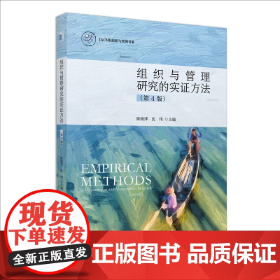 组织与管理研究的实证方法 第四版 IACMR组织与管理书系 管理研究案头工具书 管理学研究方法指南 北京大学出版社 正版