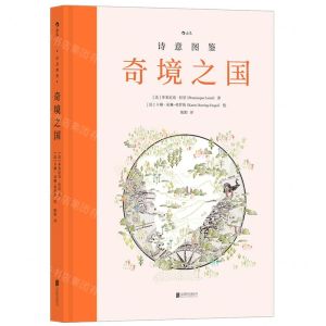 [N]奇境之国(精)/诗意图鉴-9787559668547