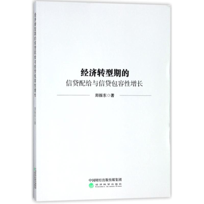 [M]经济转型期的信贷配给与信贷包容性增长-9787514188257