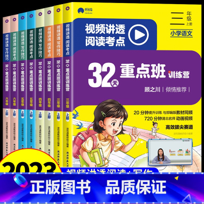 [阅读+写作]32天重点班训练营 三年级上 [正版]32天重点班训练营视频讲透阅读考点+写作技巧三年级上四年级上册五六年
