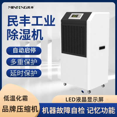 民丰MFD-138B工业除湿机大功率吸湿机 变电房 地下室138L/D除湿器