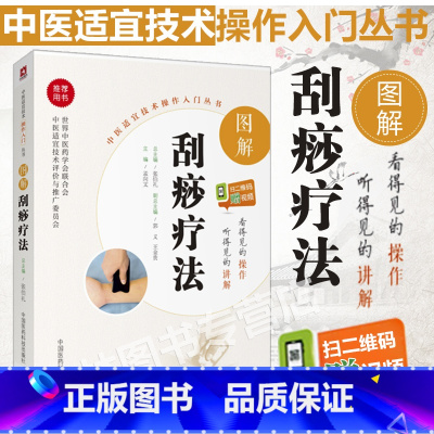 [正版]图解刮痧疗法 中医适宜技术操作入门丛书 零基础学中医实用技术 中国医药科技出版社刮痧治疗穴位中医针灸疗法大全