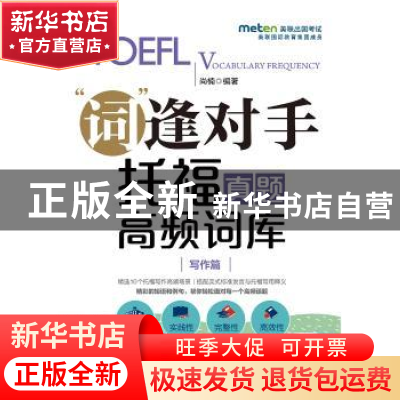 正版 “词”逢对手:托福真题高频词库:写作篇 尚楠编著 中国人民