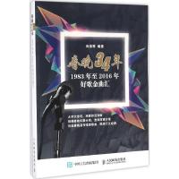正版新书]春晚34年:1983年至2016年好歌金曲汇田淑琴9787115430
