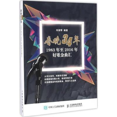 正版新书]春晚34年:1983年至2016年好歌金曲汇田淑琴9787115430