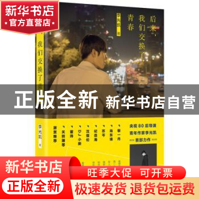 正版 后来,我们交换了青春 李光凯著 广西师范大学出版社 978755