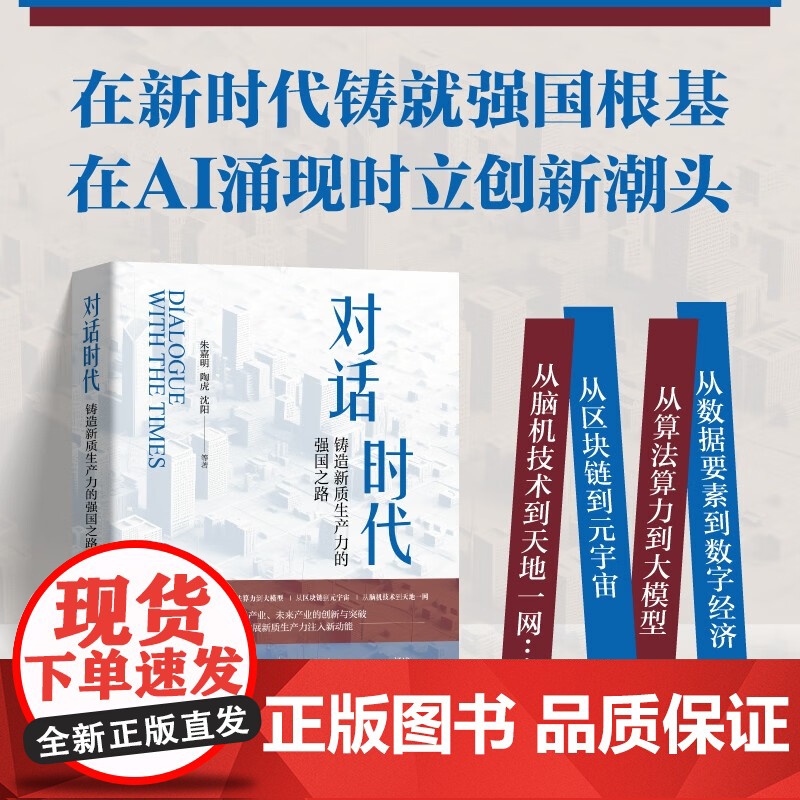 对话时代 铸造新质生产力的强国之路 朱嘉明等 著 经济