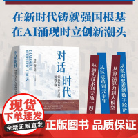 对话时代 铸造新质生产力的强国之路 朱嘉明等 著 经济
