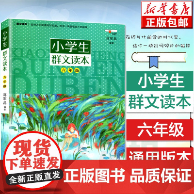 正版 小学生群文读本六年级 蒋军晶著 6年级语文阅读训练中国儿童文学日有所诵儿童诵读语文教材课外阅读书目学校寒暑假课