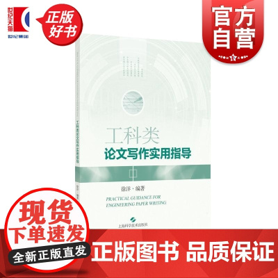 工科类论文写作实用指导 徐洋编着上海科学技术出版社工科类科技查新本科生硕士研究生毕业论文参考文献着录规则信息与文献学位论