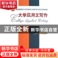 正版 大学应用文写作 洪威雷主编 天津大学出版社 9787561827017