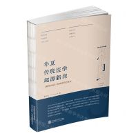 [N]华夏传统医学起源新探(黄帝内经的神话历史研究)-9787313247599