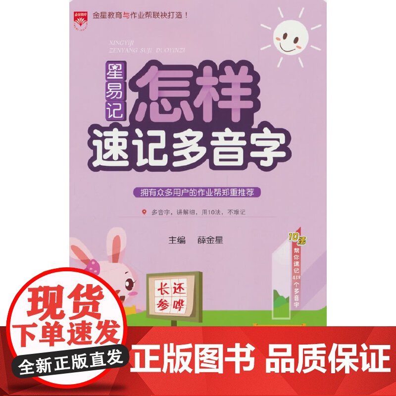 2024星易记 小学语文 怎样速记多音字 通用版