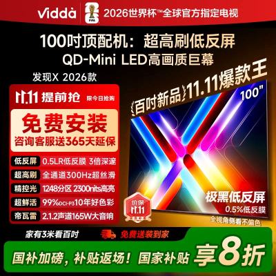 Vidda发现X 2026款100英寸300Hz超高刷墨晶屏QD-Mini LED 海信电视液晶家用100VX5Q