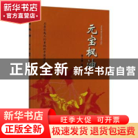 正版 元宝枫油:正在引起人们重视的中国国宝 李三原 中国林业出版