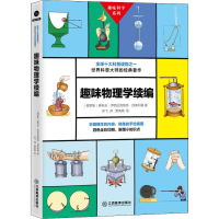 正版新书]趣味物理学续编(俄罗斯)雅科夫·伊西达洛维奇·别莱利曼