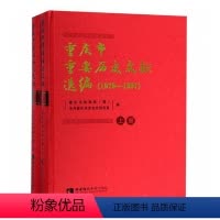 [正版] 重庆市重要历史文献选编(1978—1987) 西南师范大学 地方史志书籍