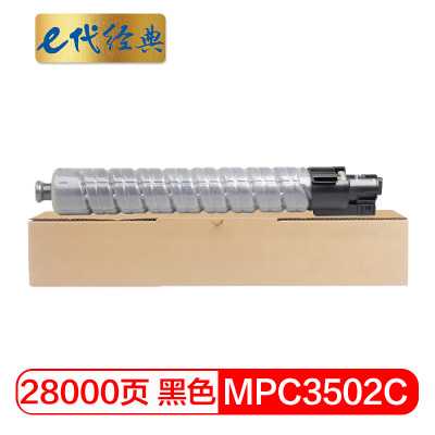 e代经典 MPC3502C碳粉盒黑色 适用理光MPC3002 MPC3502打印机