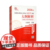 2026年全国硕士研究生入学考试历史学基础 大纲解析(世界古代中世纪史、世界近现代史)共2册 9787533350512